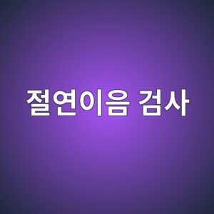 절연이음의 단락 여부를 확인하는 현장 시험 방법 1 eca088ec97b0ec9db4ec9d8c eab280ec82ac 1788266745