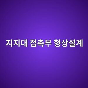 배관 지지대 접촉부 설계 시 피해야 할 형상과 배치 2 eca780eca780eb8c80 eca091ecb489ebb680 ed9895ec8381ec84a4eab384 1788325525