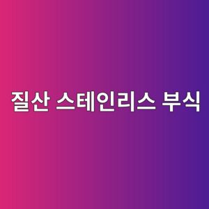 질산 설비에서 스테인리스강 부동태와 용접부를 관리하는 방법 1 eca788ec82b0 ec8aa4ed858cec9db8eba6acec8aa4 ebb680ec8b9d 1788266995