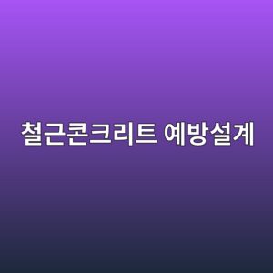 철근콘크리트 구조물 설계 단계의 부식 예방 체크리스트 3 ecb2a0eab7bcecbd98ed81aceba6aced8ab8 ec9888ebb0a9ec84a4eab384 1788325631