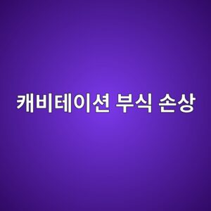 캐비테이션 침식부식 손상 형태와 관찰 포인트 1 ecba90ebb984ed858cec9db4ec8598 ebb680ec8b9d ec8690ec8381 1788326539