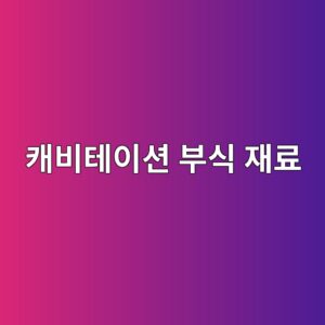캐비테이션 침식부식 예방을 위한 재료 선택 기준 4 ecba90ebb984ed858cec9db4ec8598 ebb680ec8b9d ec9eaceba38c 1788327639