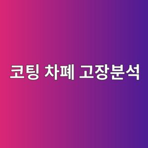 ecbd94ed8c85 ecb0a8ed8f90 eab3a0ec9ea5ebb684ec849d 1788328959