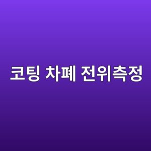 코팅 차폐와 전기방식 불량의 전위 측정과 결과 해석 방법 2 ecbd94ed8c85 ecb0a8ed8f90 eca084ec9c84ecb8a1eca095 1788326578