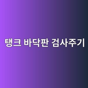 저장탱크 바닥판의 검사 위치와 점검 주기 설정 방법 4 ed83b1ed81ac ebb094eb8ba5ed8c90 eab280ec82aceca3bceab8b0 1788326730