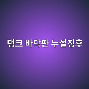 저장탱크 바닥판 누설 전 나타나는 위험 신호 3 ed83b1ed81ac ebb094eb8ba5ed8c90 eb8884ec84a4eca795ed9b84 1788327844