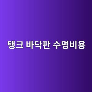 저장탱크 바닥판의 수명주기비용을 줄이는 관리 전략 1 ed83b1ed81ac ebb094eb8ba5ed8c90 ec8898ebaa85ebb984ec9aa9 1788330094