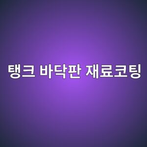 저장탱크 바닥판에 적합한 재료와 코팅 선택 기준 1 ed83b1ed81ac ebb094eb8ba5ed8c90 ec9eaceba38cecbd94ed8c85 1788326598