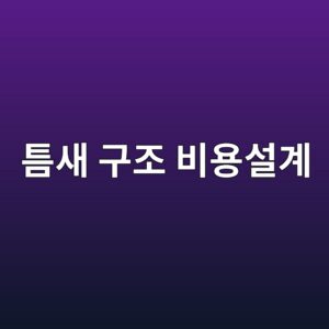 틈새 형성 구조의 수명주기비용을 줄이는 설계 1 ed8b88ec8388 eab5aceca1b0 ebb984ec9aa9ec84a4eab384 1788330128