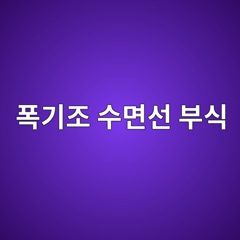 ed8fadeab8b0eca1b0 ec8898eba9b4ec84a0 ebb680ec8b9d 1788267077