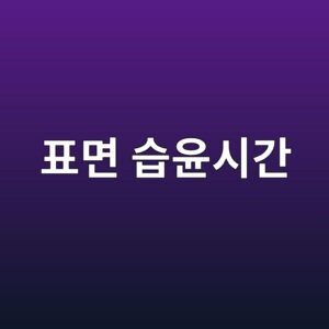 대기부식에서 표면 습윤시간이 부식속도를 좌우하는 이유 3 ed919ceba9b4 ec8ab5ec9ca4ec8b9ceab084 1788266826