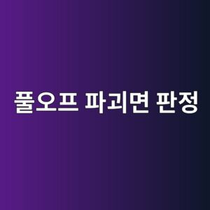 ed9280ec98a4ed9484 ed8c8ceab4b4eba9b4 ed8c90eca095 1788266721