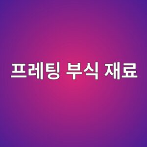 프레팅 부식 예방을 위한 재료 선택 기준 4 ed9484eba088ed8c85 ebb680ec8b9d ec9eaceba38c 1788327638