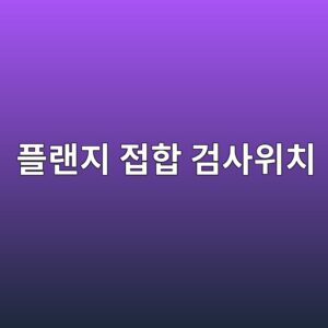 플랜지 접합부 검사 위치를 선정하는 방법 2 ed948ceb9e9ceca780 eca091ed95a9 eab280ec82acec9c84ecb998 1788327743