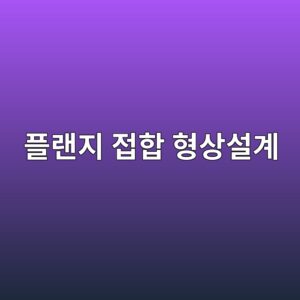 플랜지 접합부 설계 시 피해야 할 형상과 배치 4 ed948ceb9e9ceca780 eca091ed95a9 ed9895ec8381ec84a4eab384 1788325523