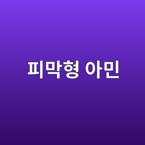 피막형 아민이 응축수 배관을 보호하는 원리 1 ed94bceba789ed9895 ec9584ebafbc 1788266878