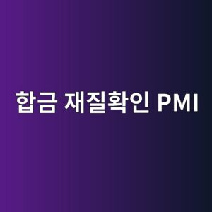 PMI로 합금 재질 혼입을 예방하는 검사 절차 2 ed95a9eab888 ec9eaceca788ed9995ec9db8 pmi 1788266921