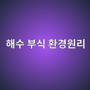 해수 환경의 부식 환경과 주요 반응 원리 4 ed95b4ec8898 ebb680ec8b9d ed9998eab2bdec9b90eba6ac 1788270011