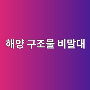 해양 구조물 비말대에서 부식이 가장 심한 이유 4 ed95b4ec9691 eab5aceca1b0ebacbc ebb984eba790eb8c80 1788266635