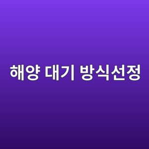 해양 대기 환경용 코팅과 방식법을 고르는 방법 1 ed95b4ec9691 eb8c80eab8b0 ebb0a9ec8b9dec84a0eca095 1788326740