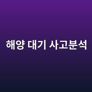 해양 대기 환경 부식 사고의 원인을 분석하는 순서 1 ed95b4ec9691 eb8c80eab8b0 ec82aceab3a0ebb684ec849d 1788328990