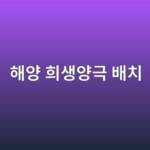 해양 구조물 희생양극 배치가 차폐와 전류분포에 미치는 영향 1 ed95b4ec9691 ed9dacec839dec9691eab7b9 ebb0b0ecb998 1788266751