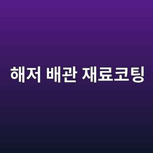 해저 파이프라인에 적합한 재료와 코팅 선택 기준 2 ed95b4eca080 ebb0b0eab480 ec9eaceba38cecbd94ed8c85 1788326596