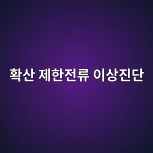 확산 제한 전류 관련 이상값의 원인을 찾는 순서 4 ed9995ec82b0 eca09ced959ceca084eba598 ec9db4ec8381eca784eb8ba8 1788328899