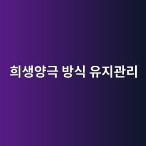 희생양극식 전기방식 점검 주기와 유지관리 항목 2 ed9dacec839dec9691eab7b9 ebb0a9ec8b9d ec9ca0eca780eab480eba6ac 1788328804