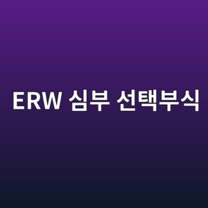 erw ec8bacebb680 ec84a0ed839debb680ec8b9d 1788266812