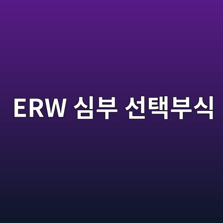 erw ec8bacebb680 ec84a0ed839debb680ec8b9d 1788266812