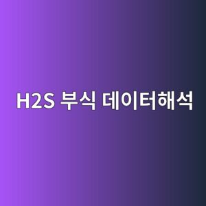 h2s ebb680ec8b9d eb8db0ec9db4ed84b0ed95b4ec849d 1788328858