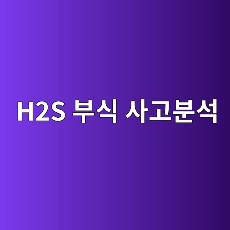 h2s ebb680ec8b9d ec82aceab3a0ebb684ec849d 1788329938