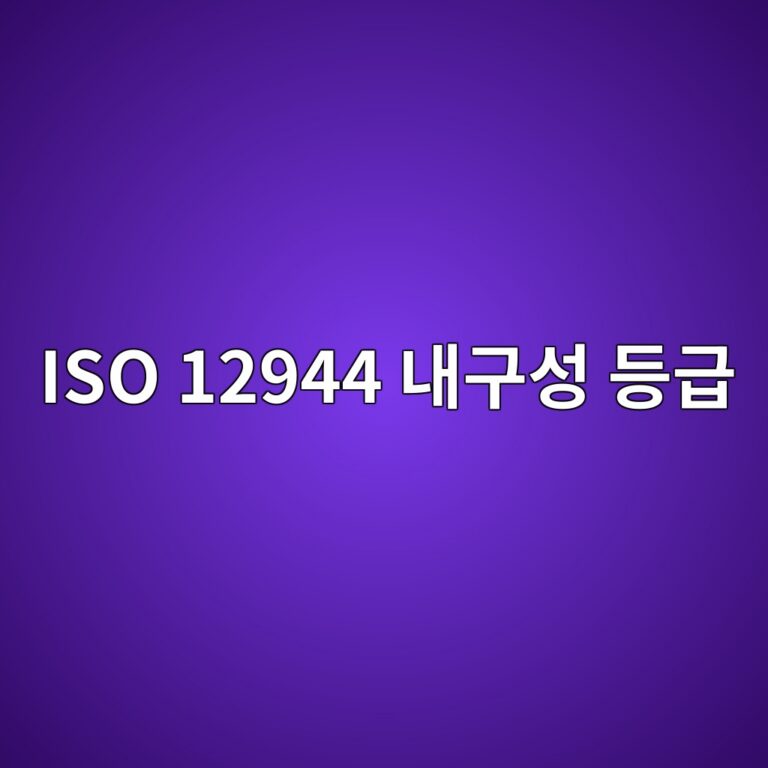 iso 12944 eb82b4eab5acec84b1 eb93b1eab889 1788266607