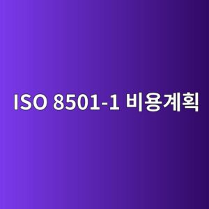 ISO 8501-1 표면 청정도 수행 비용을 줄이는 계획 수립법 1 iso 8501 1 ebb984ec9aa9eab384ed9a8d 1788330140