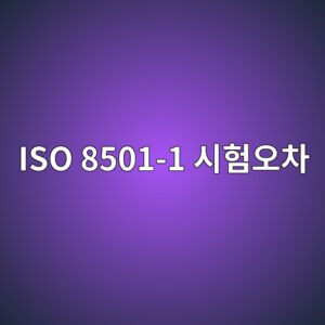 ISO 8501-1 표면 청정도의 측정 오차와 재시험 기준 4 iso 8501 1 ec8b9ced9798ec98a4ecb0a8 1788327750