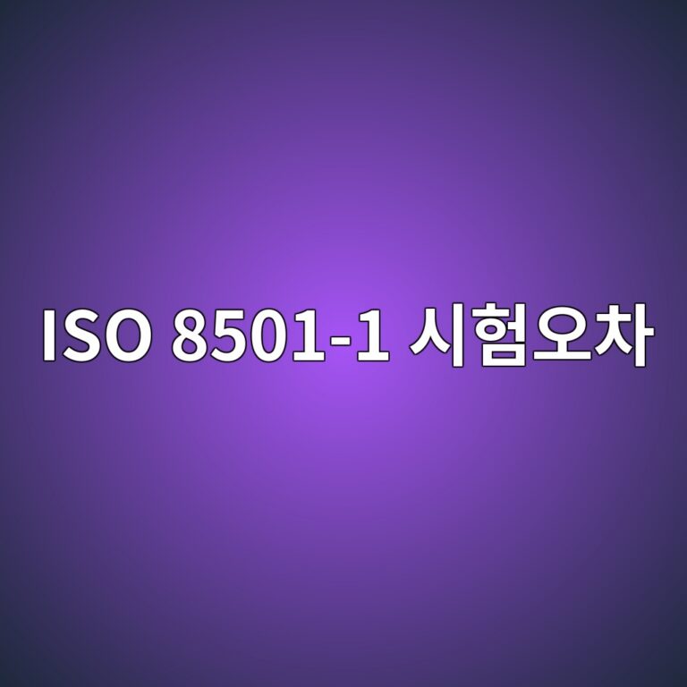 iso 8501 1 ec8b9ced9798ec98a4ecb0a8 1788327750