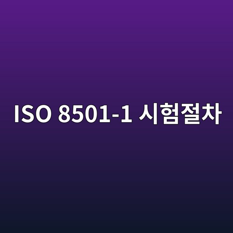 iso 8501 1 ec8b9ced9798eca088ecb0a8 1788326636