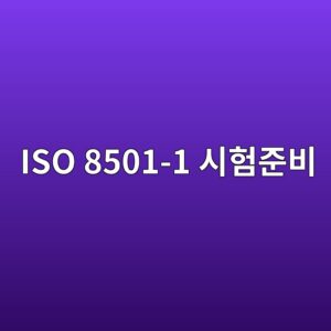 ISO 8501-1 표면 청정도 전에 준비해야 할 조건 4 iso 8501 1 ec8b9ced9798eca480ebb984 1788326502