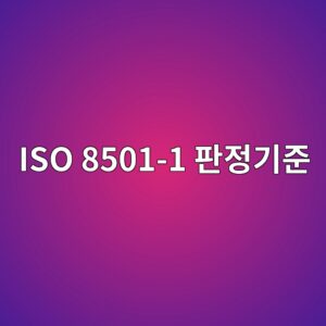iso 8501 1 ed8c90eca095eab8b0eca480 1788325530