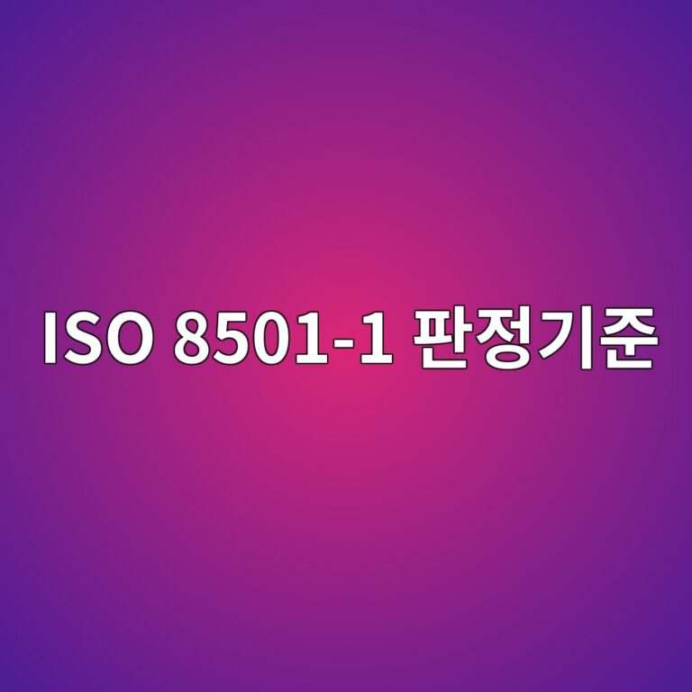 iso 8501 1 ed8c90eca095eab8b0eca480 1788325530