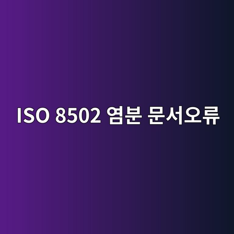 iso 8502 ec97bcebb684 ebacb8ec849cec98a4eba598 1788329967
