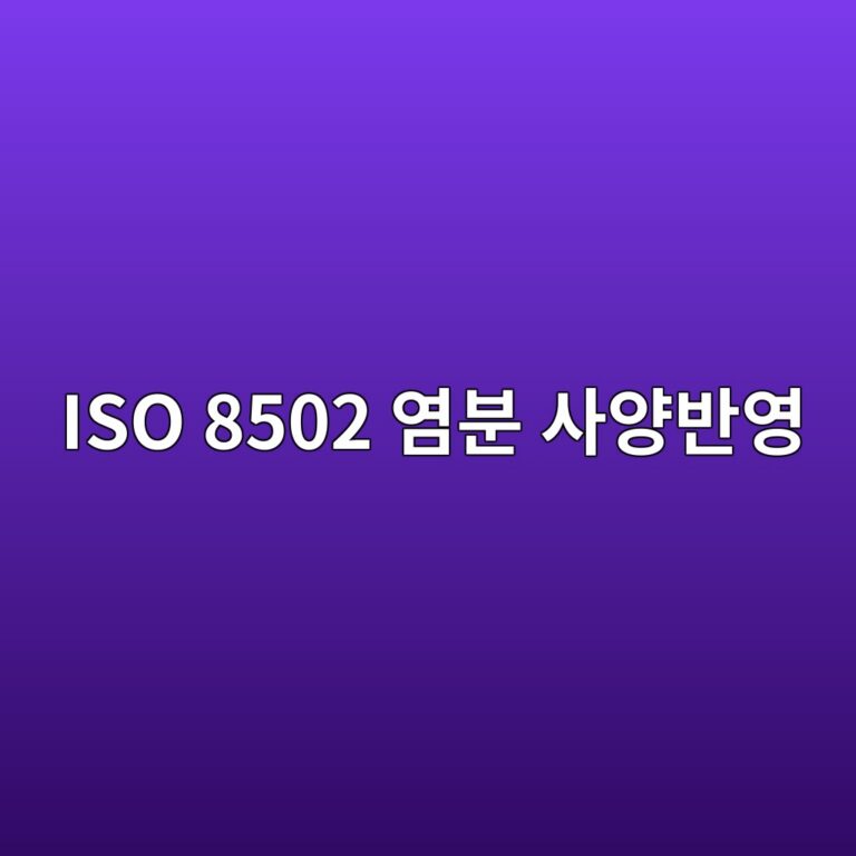 iso 8502 ec97bcebb684 ec82acec9691ebb098ec9881 1788328731