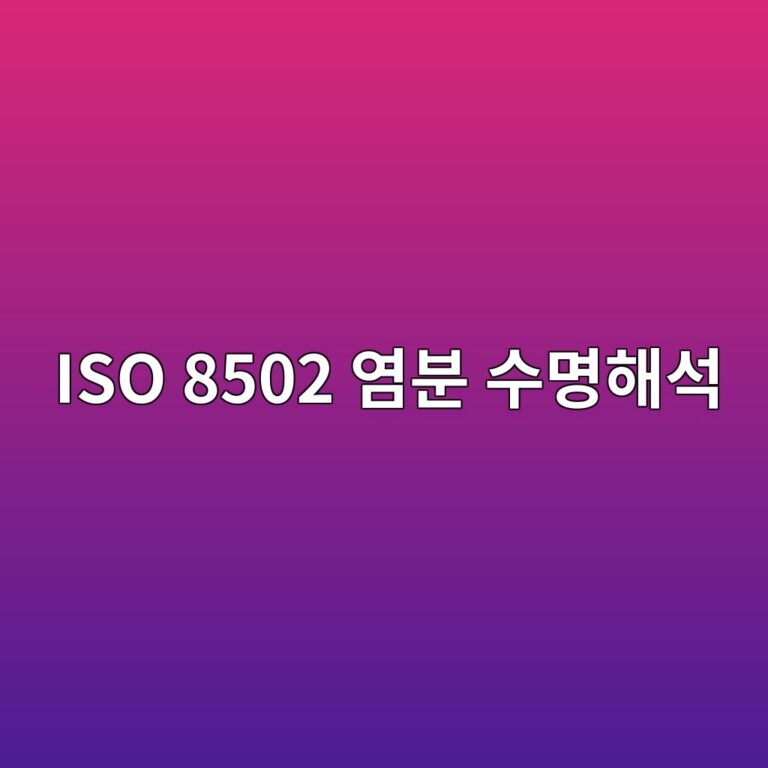 iso 8502 ec97bcebb684 ec8898ebaa85ed95b4ec849d 1788328882