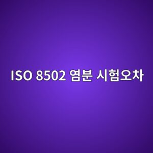 ISO 8502-6과 ISO 8502-9 염분시험의 측정 오차와 재시험 기준 3 iso 8502 ec97bcebb684 ec8b9ced9798ec98a4ecb0a8 1788327751