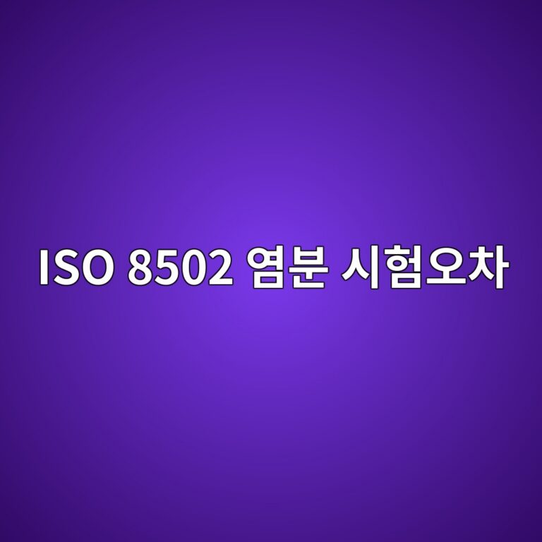 iso 8502 ec97bcebb684 ec8b9ced9798ec98a4ecb0a8 1788327751