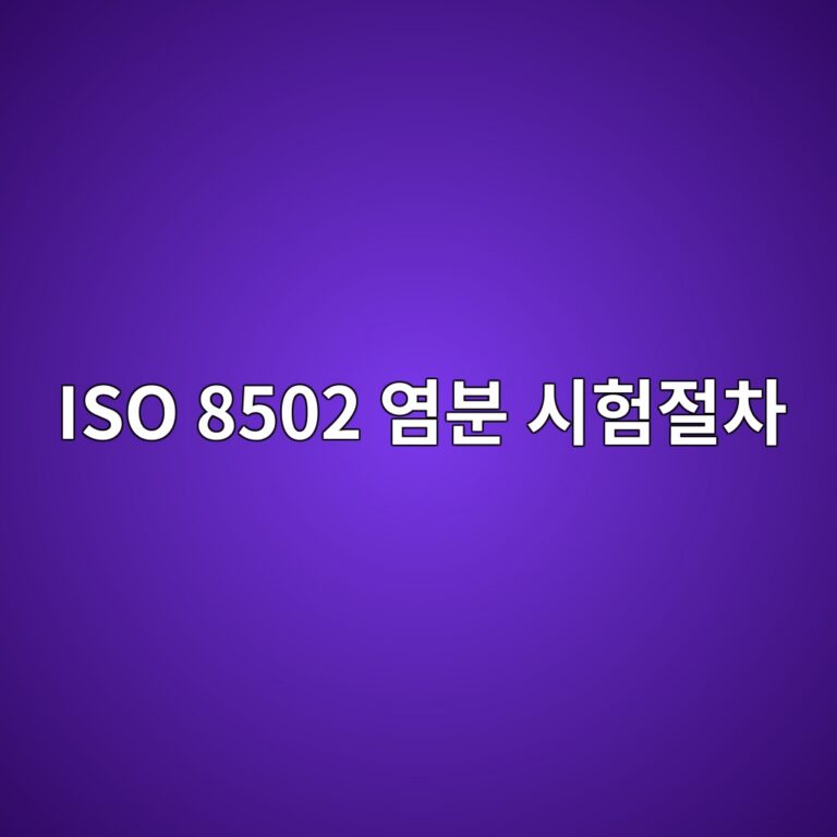 iso 8502 ec97bcebb684 ec8b9ced9798eca088ecb0a8 1788326639
