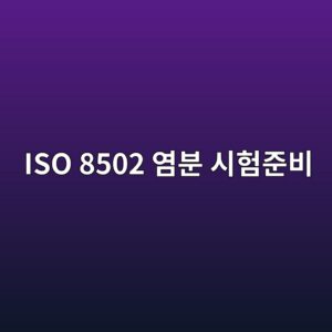 ISO 8502-6과 ISO 8502-9 염분시험 전에 준비해야 할 조건 3 iso 8502 ec97bcebb684 ec8b9ced9798eca480ebb984 1788326505