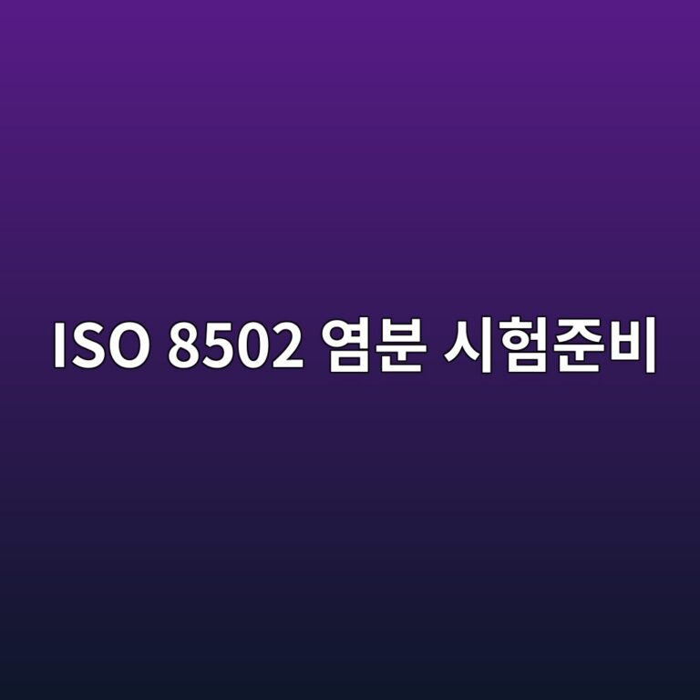 iso 8502 ec97bcebb684 ec8b9ced9798eca480ebb984 1788326505