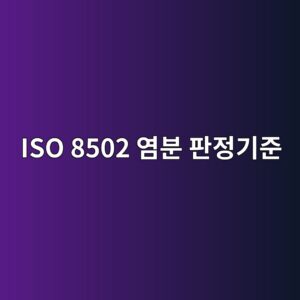 ISO 8502-6과 ISO 8502-9 염분시험의 주요 요구사항과 판정 기준 1 iso 8502 ec97bcebb684 ed8c90eca095eab8b0eca480 1788325533